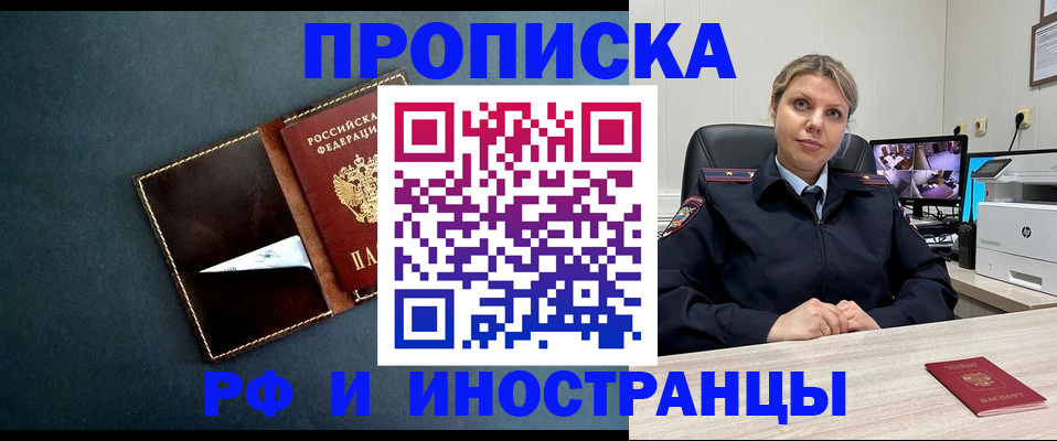 купить прописку в Железногорске