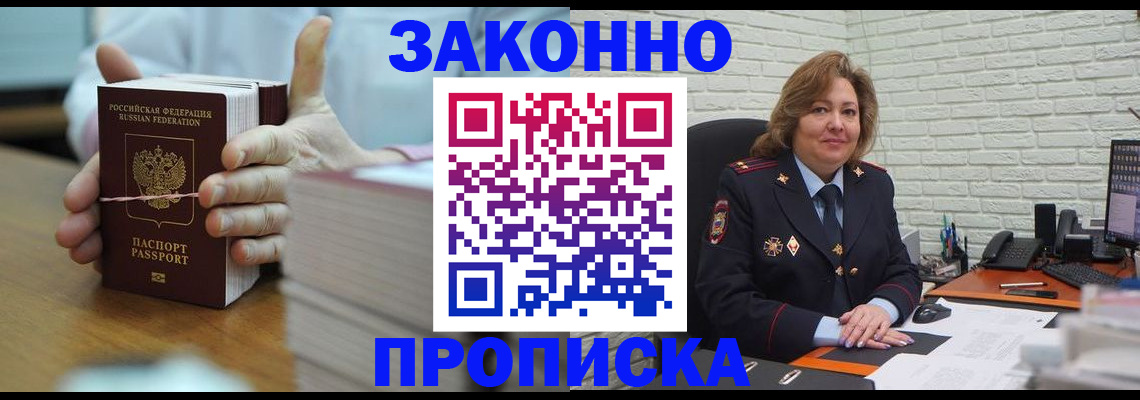 прописка от собственника в Железногорске