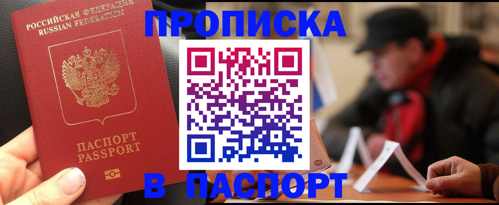 прописка 2025 в Железногорске