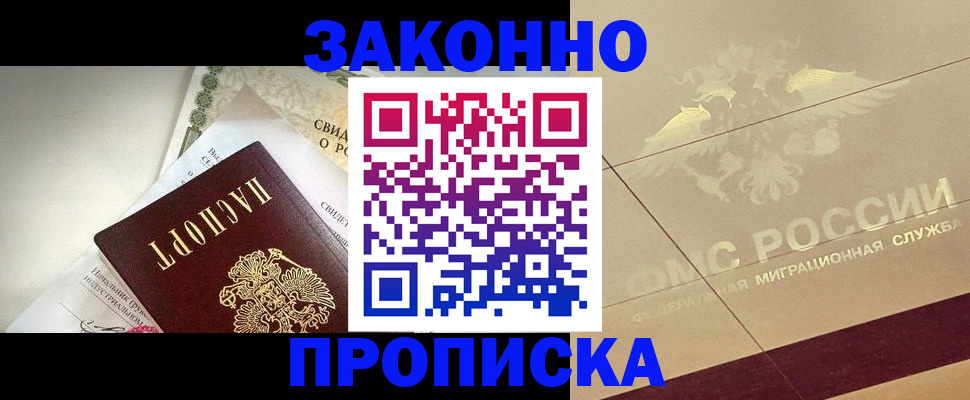 временная регистрация купить в Железногорске